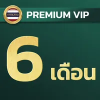 6 เดือน พรีเมียม