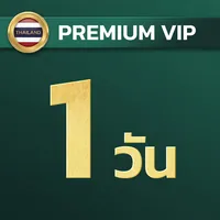 1 วัน พรีเมียม