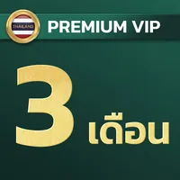 3 เดือน พรีเมียม